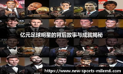 亿元足球明星的背后故事与成就揭秘