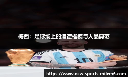 梅西：足球场上的道德楷模与人品典范