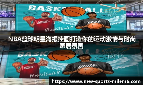 NBA篮球明星海报挂画打造你的运动激情与时尚家居氛围